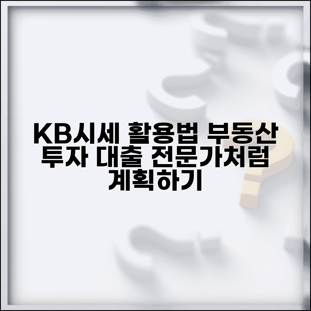 부동산KB시세조회 활용법 | 투자 결정부터 대출 계획까지 전문가처럼 세우기