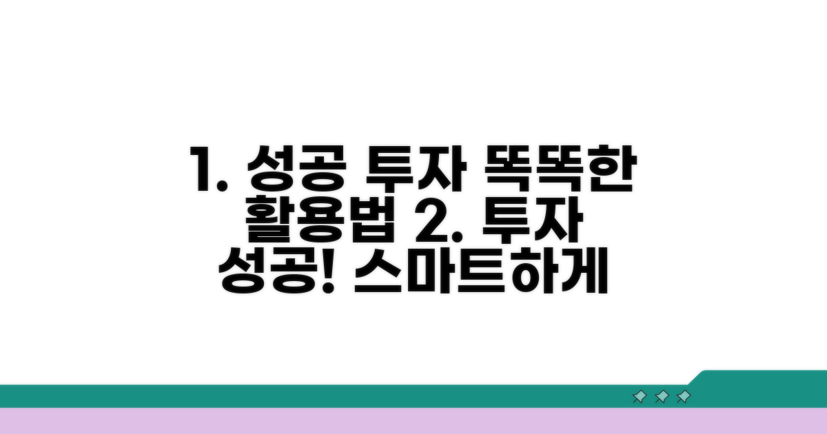 똑똑한 활용으로 성공 투자 이끌기