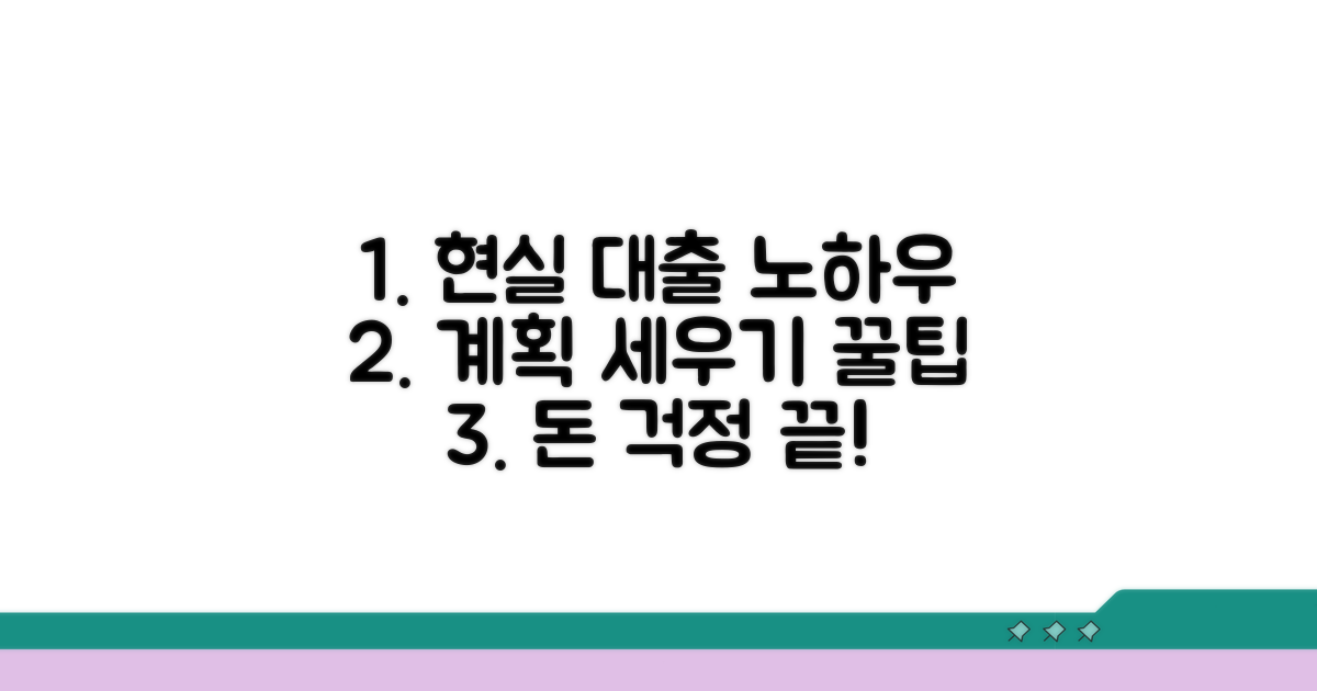 대출 계획 세우는 현실적 노하우