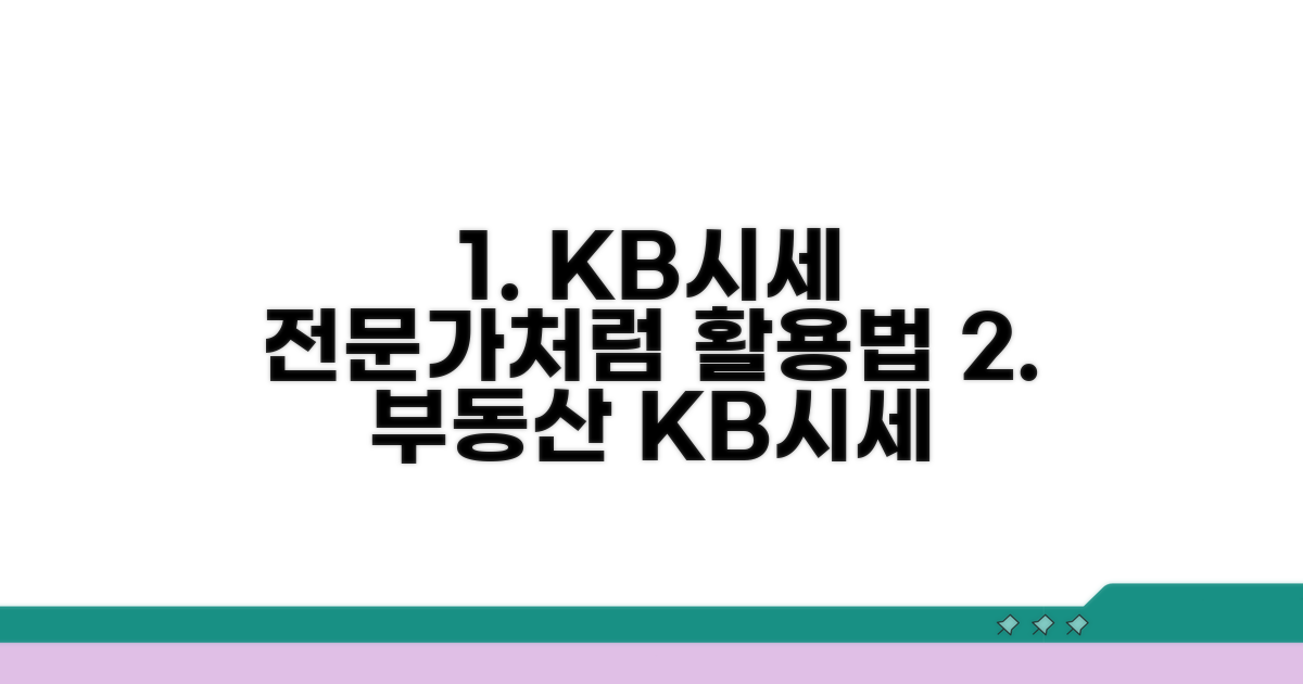 부동산 KB시세, 전문가처럼 활용하기