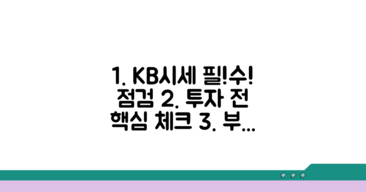 KB시세, 투자 전 필수 점검 사항