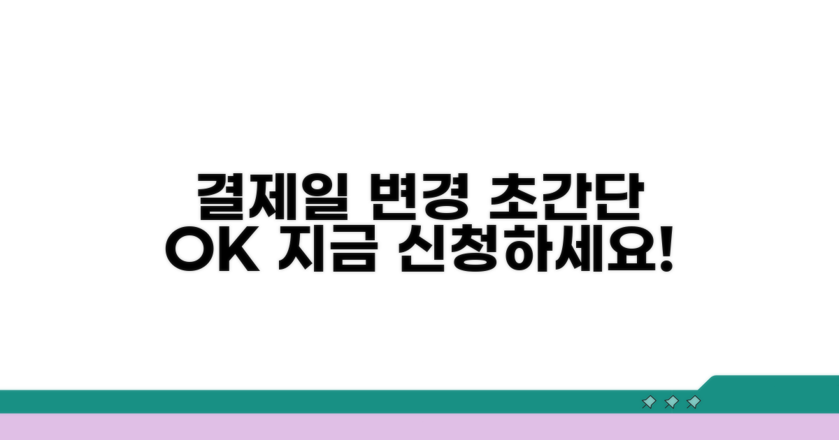 결제일 변경, 쉽고 빠른 절차