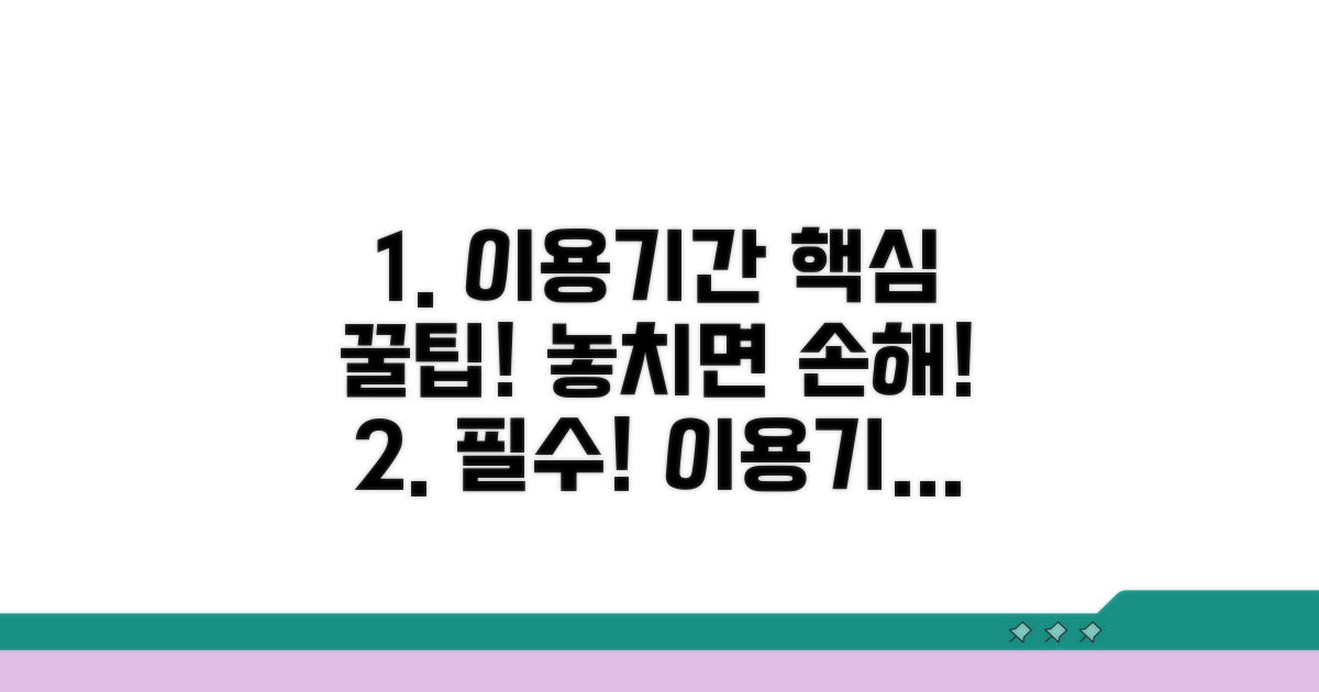 꼭 알아야 할 이용기간 팁