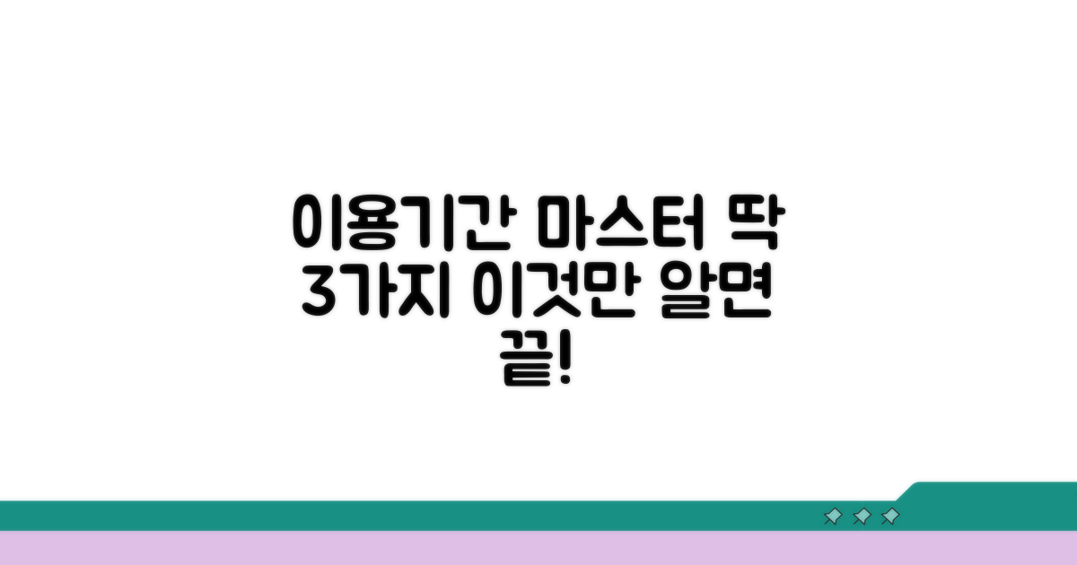 이용기간, 이것만 알면 끝