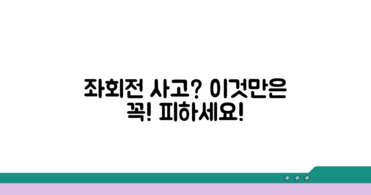 좌회전 사고, 이것만은 피하세요
