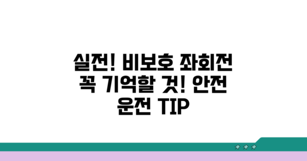 실전! 비보호 좌회전 시 꼭 기억할 것
