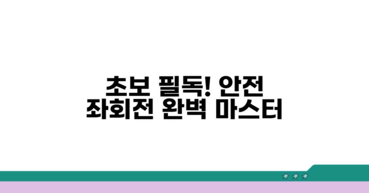 초보 운전자도 안전하게 좌회전하는 팁