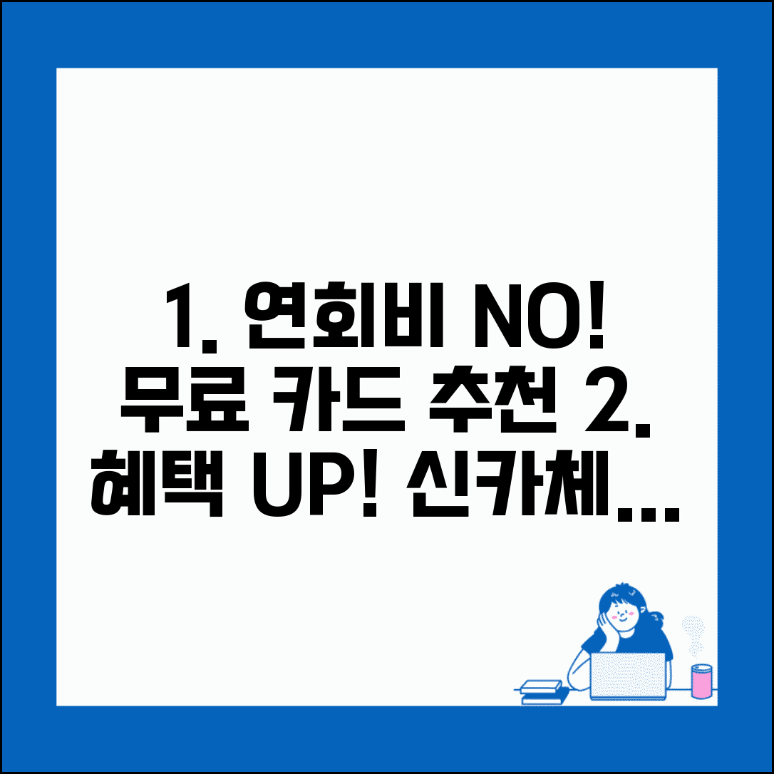연회비 없는 카드 추천 | 무료 신용카드, 체크카드 혜택 비교 및 선택 가이드