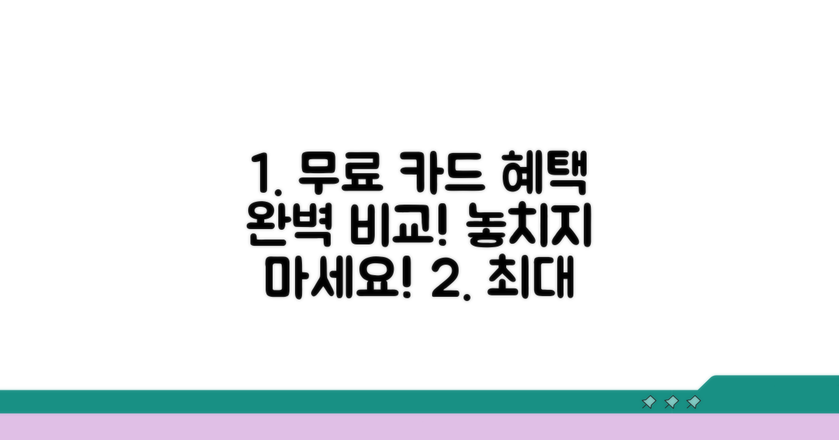 무료 카드 혜택 비교 완전정리