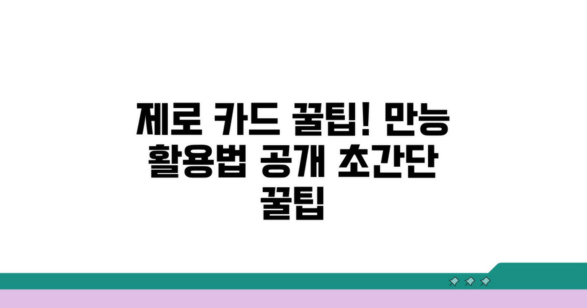 제로 카드 활용 꿀팁