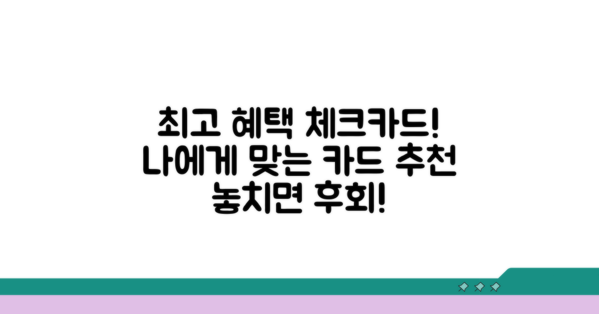 체크카드 혜택 비교 및 추천