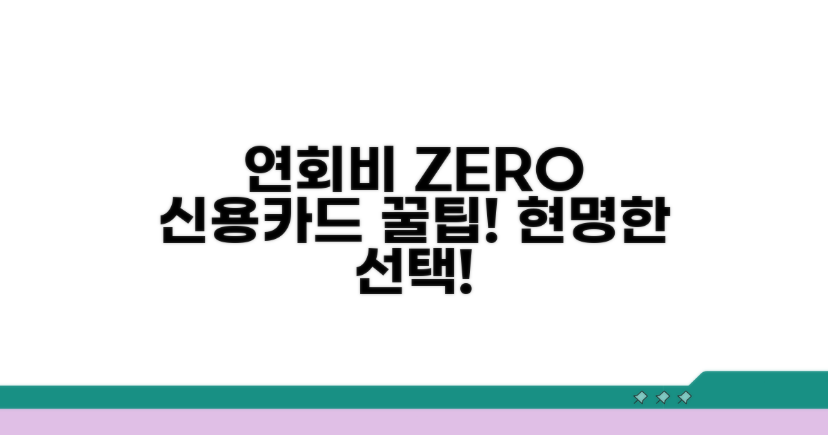 연회비 없는 신용카드 선택 가이드