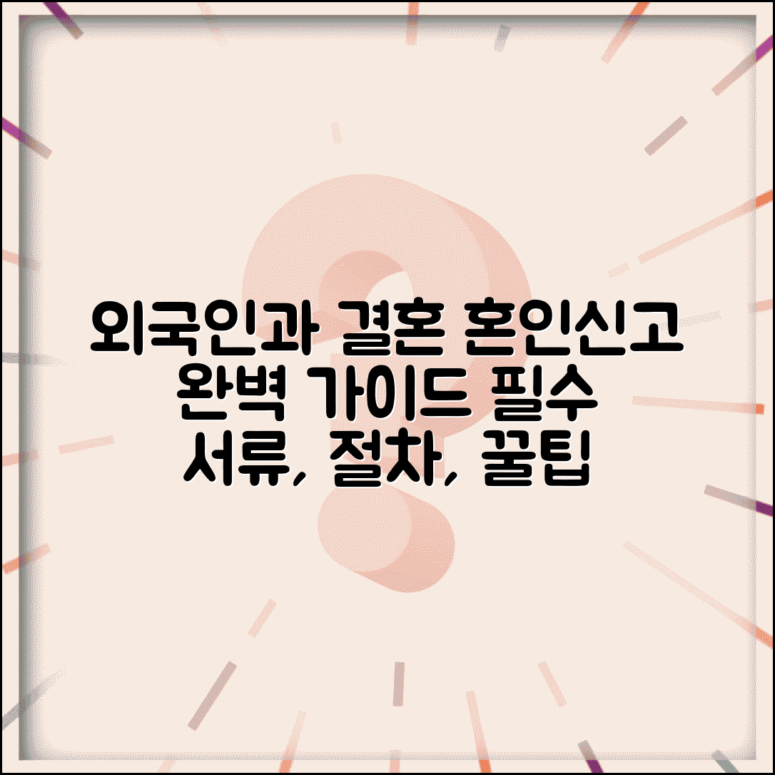 외국인과 결혼 혼인신고 방법 | 필수 서류, 절차, 주의사항 총정리