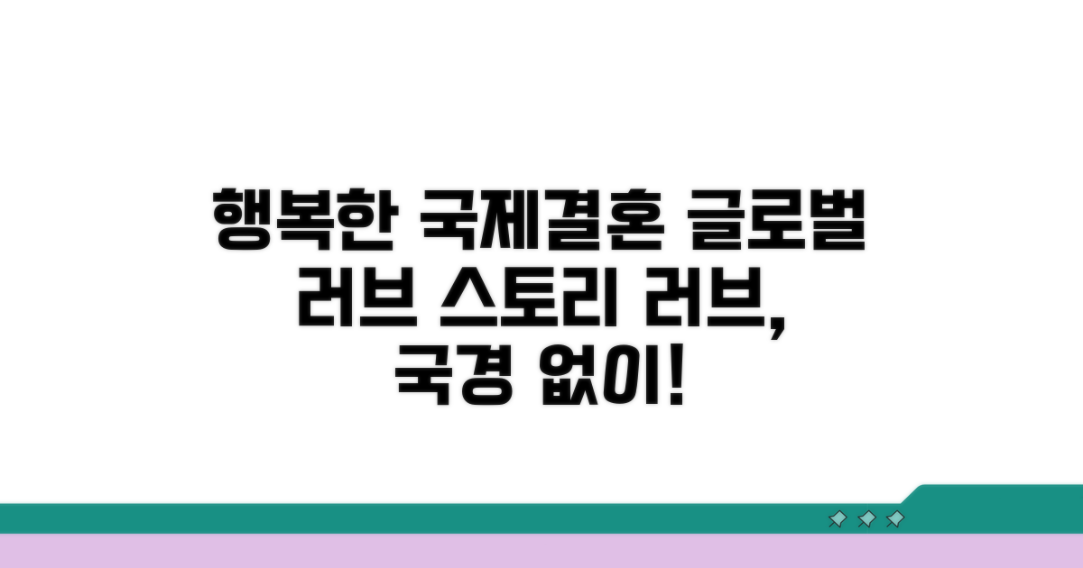 외국인 배우자와 행복한 결혼생활