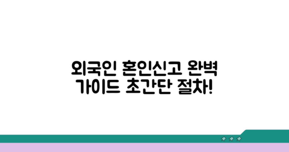 외국인 혼인신고 절차 완전정리