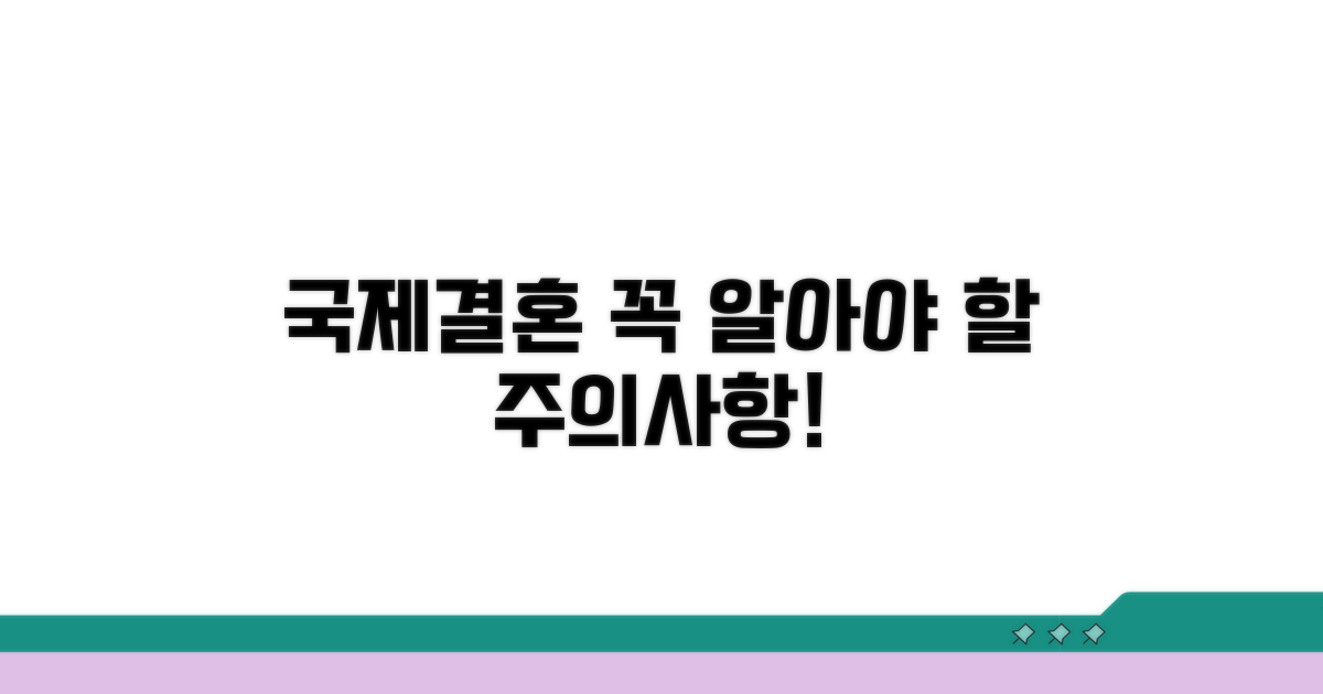 국제결혼 시 꼭 알아야 할 주의사항