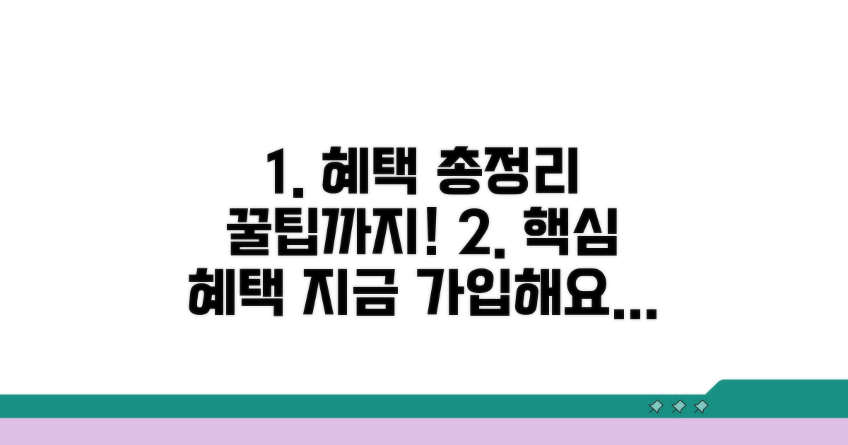 핵심 혜택 총정리 및 가입 꿀팁
