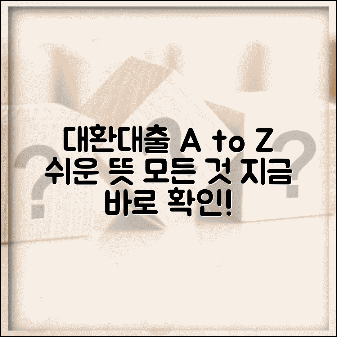 대환대출 뜻 쉽게 설명 | 목적, 효과, 고려사항, 활용사례 총정리