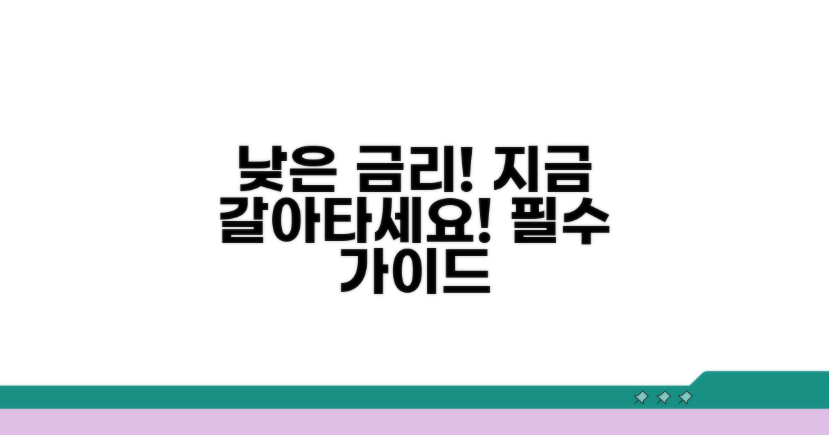 낮은 금리로 갈아타는 실전 가이드