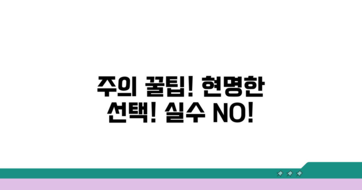 주의할 점과 현명한 선택법