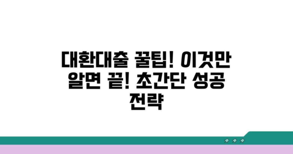 대환대출, 이것만 알면 쉬워요