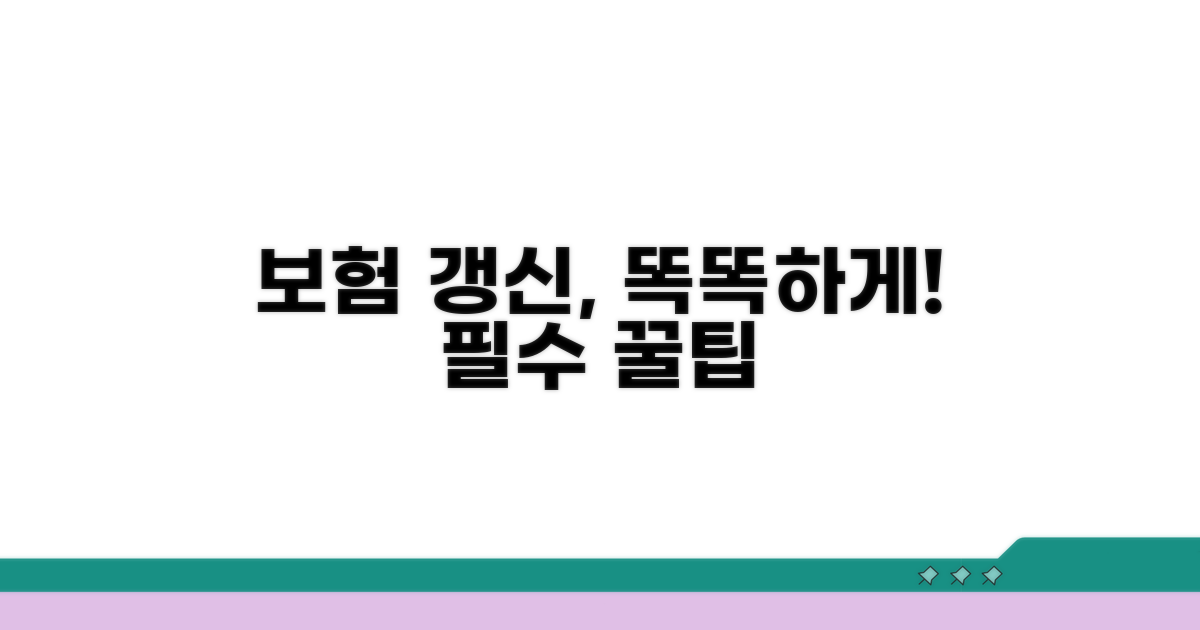 보험 갱신, 똑똑하게 하는 법
