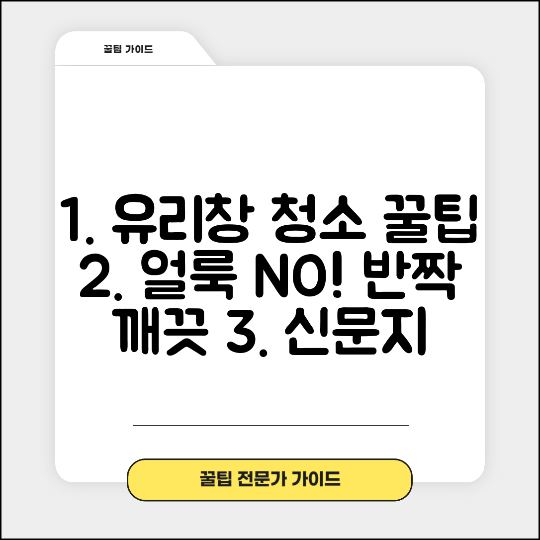 유리창 청소 얼룩 없이 깨끗하게 닦는 법 | 창문 청소 신문지 활용 꿀팁 및 주의사항