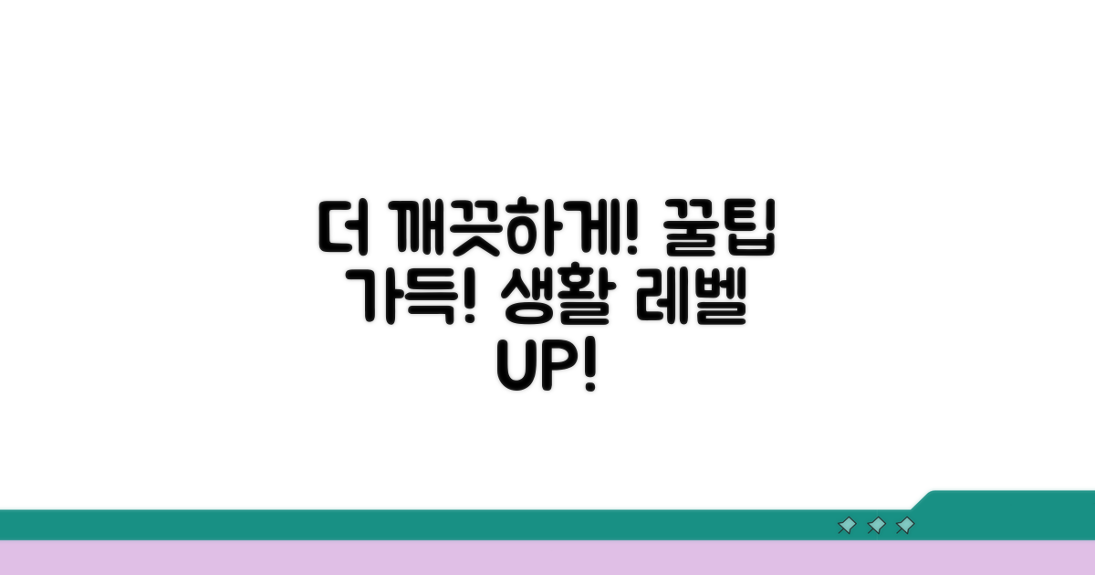 더 깨끗하게, 추가 꿀팁