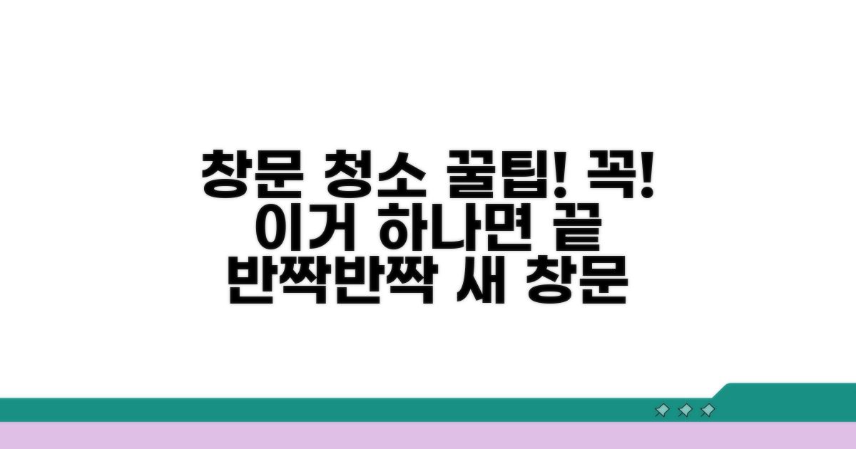 창문 청소, 이것만은 꼭!