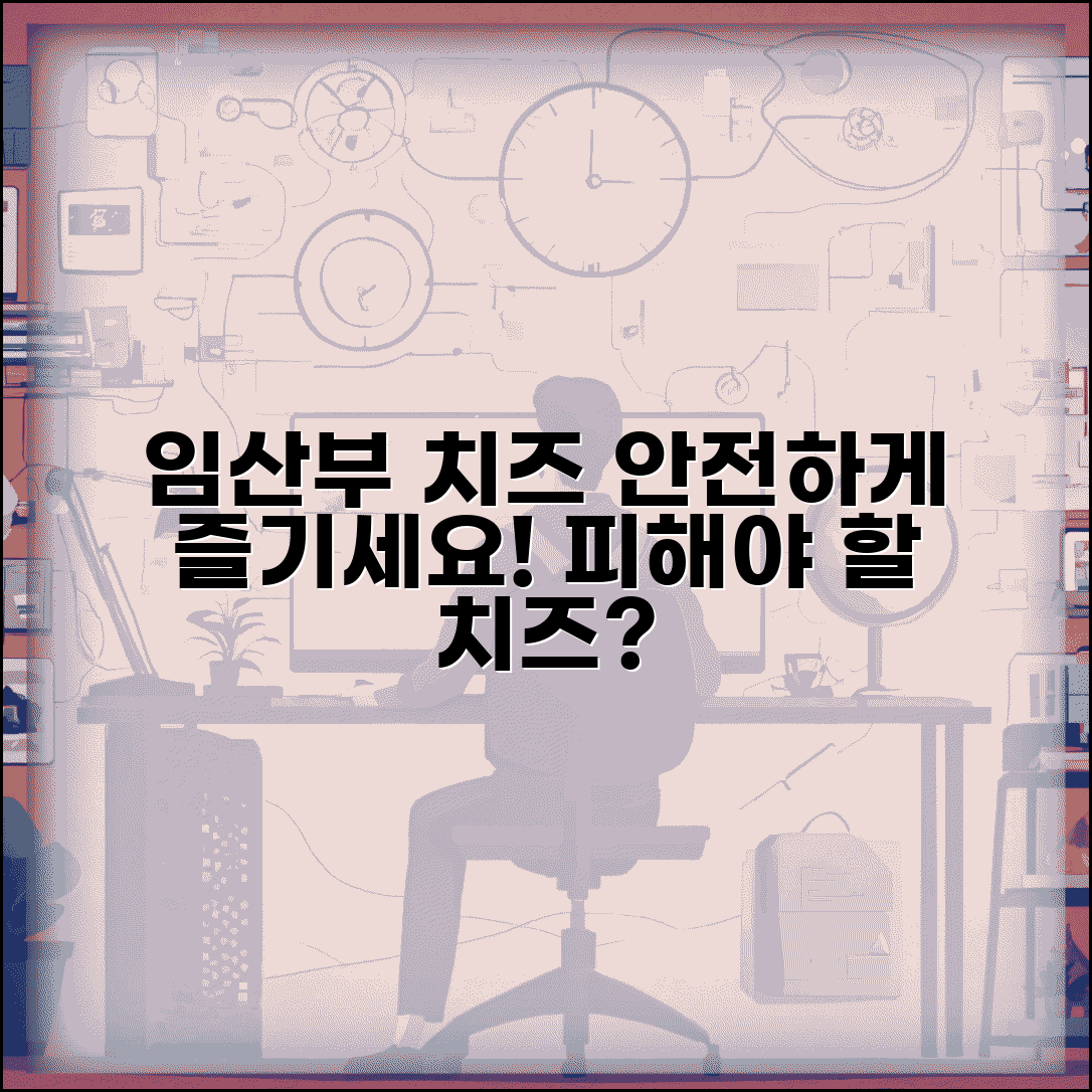 임신 중 치즈 종류와 피해야 할 치즈 | 안전한 섭취 방법, 주의사항 총정리