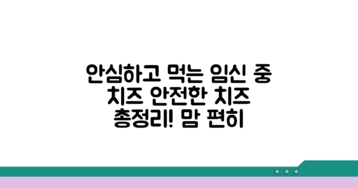 임신 중 안전한 치즈 종류 추천