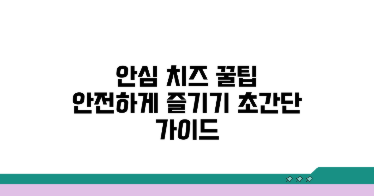 안전한 치즈 섭취 방법 가이드