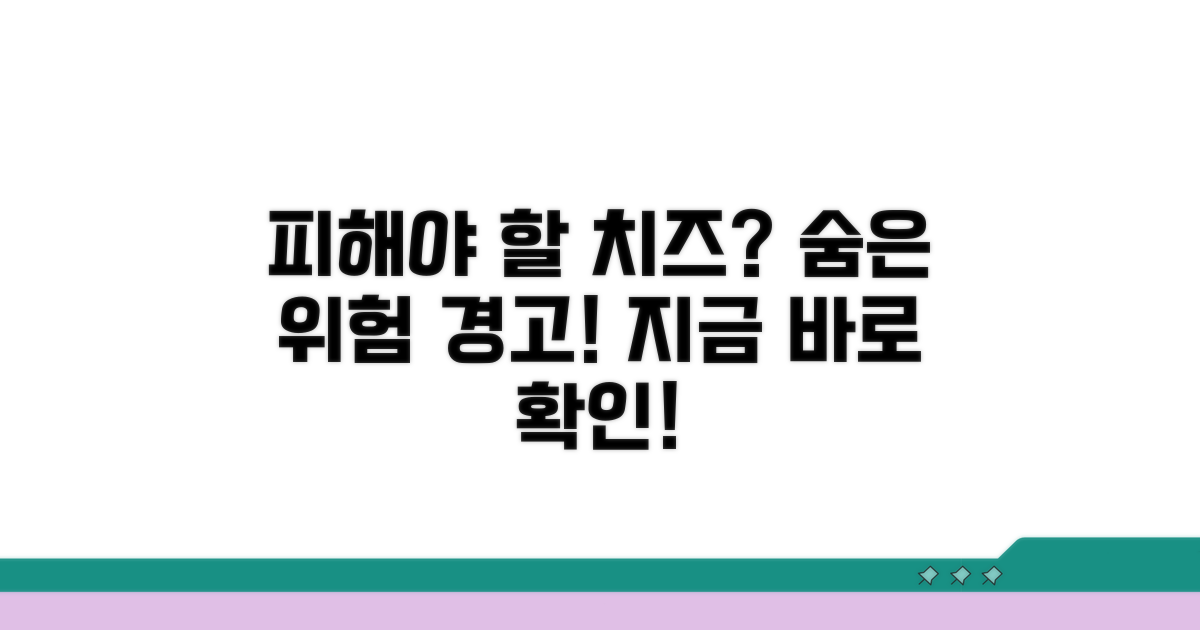 피해야 할 치즈와 숨은 위험