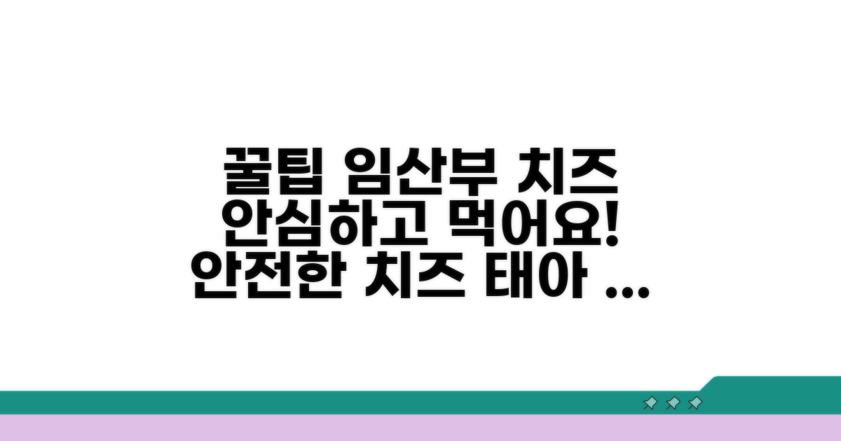 임산부를 위한 치즈 선택 꿀팁