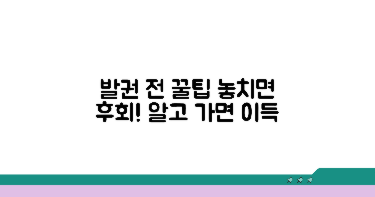 발권 전 꼭 알아둘 꿀팁