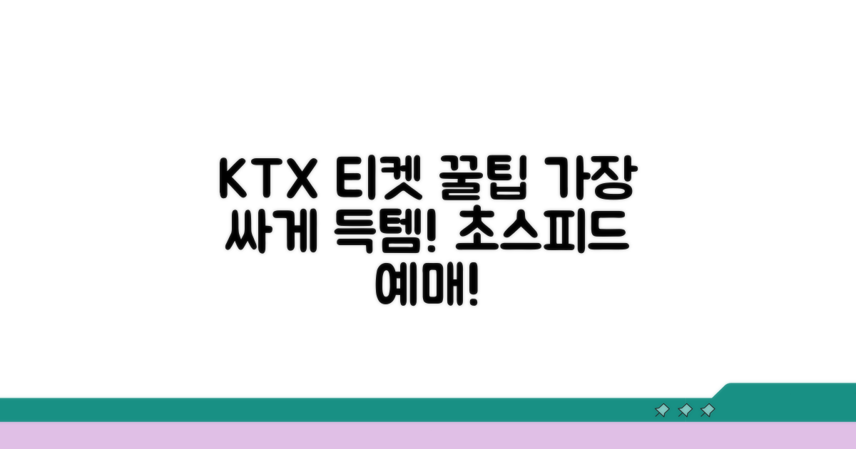 현명한 KTX 티켓 예매 전략