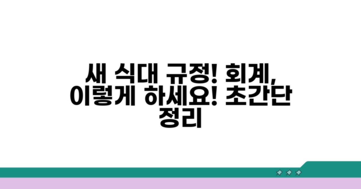 새로운 식대 규정, 회계 처리는 이렇게!