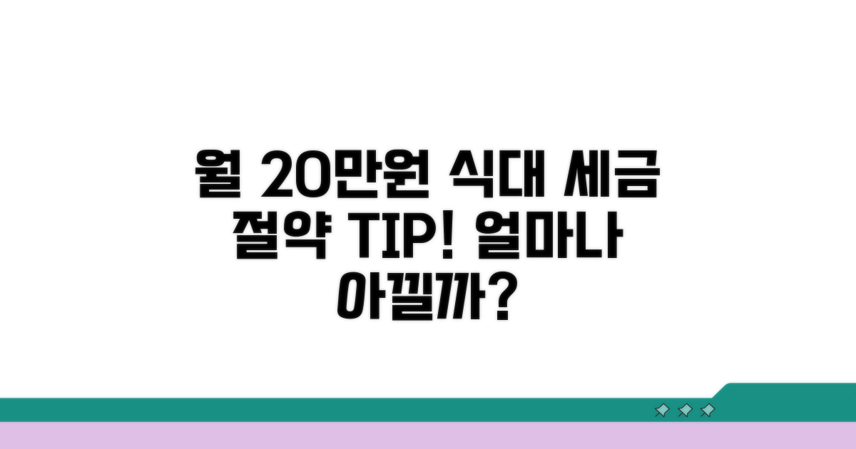 월 20만원 식대, 얼마나 절세될까?
