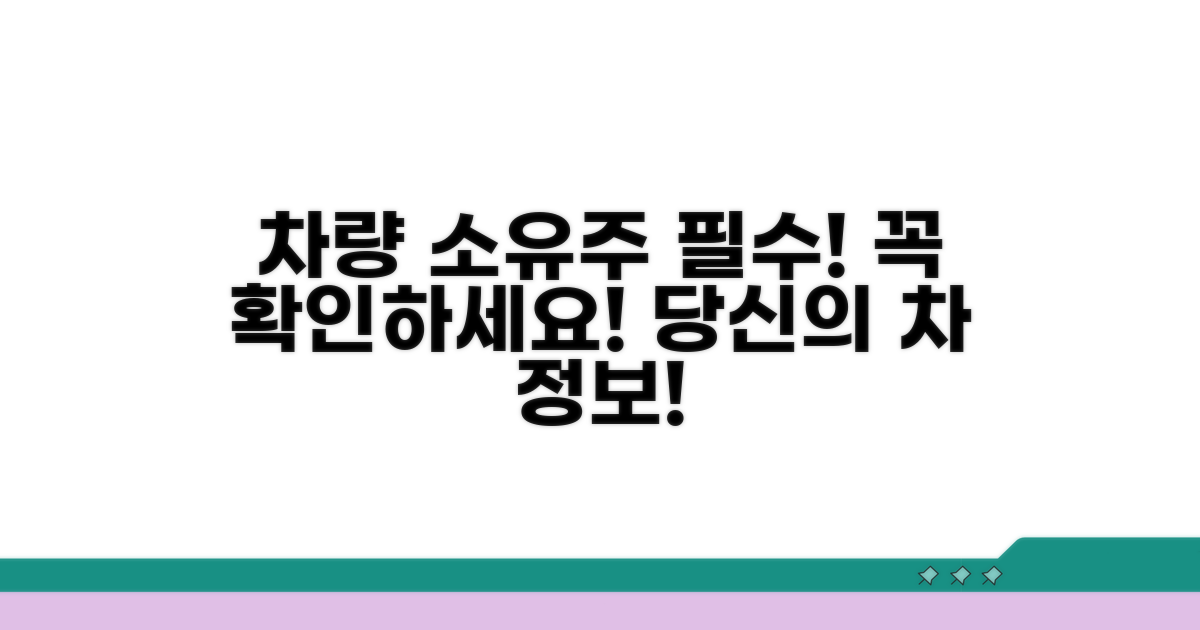 차량 소유주 필수 정보 확인