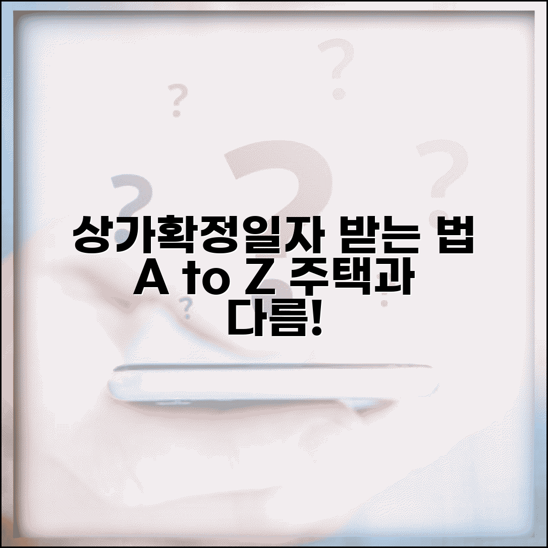 상가확정일자 받는 방법 | 주택과 다른 절차 및 필요 서류, A to Z 총정리
