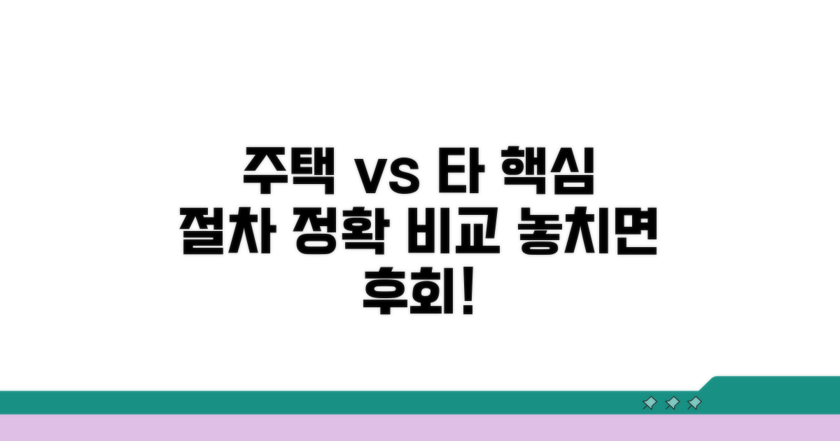 주택과 다른 핵심 절차 비교