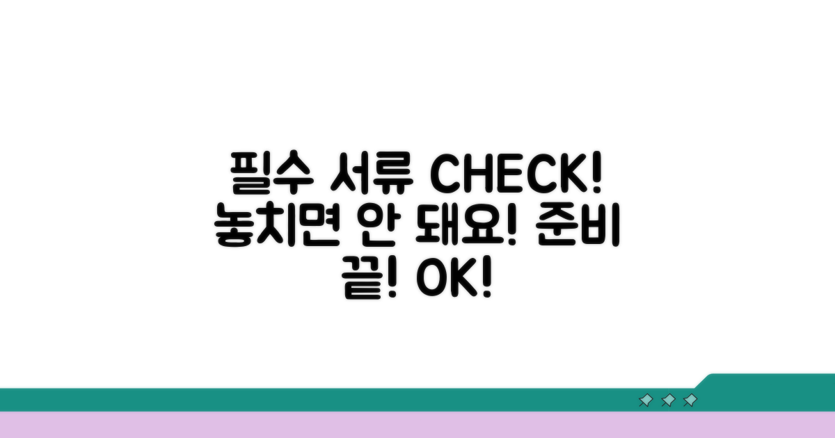 필요 서류 꼼꼼히 챙기기