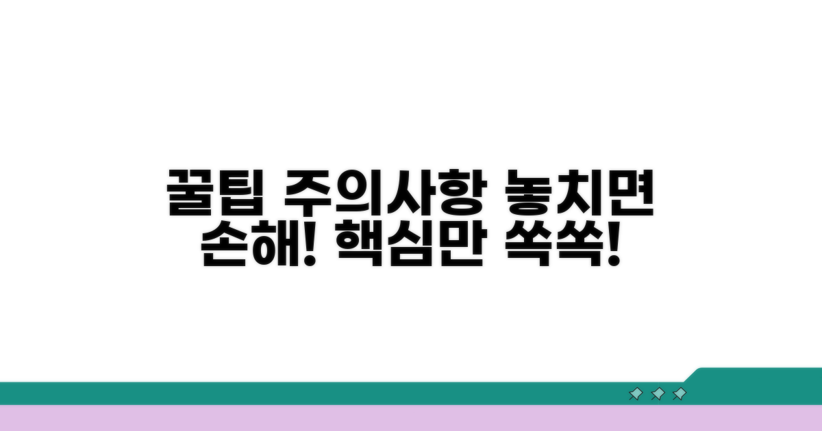 주의사항 및 추가 꿀팁