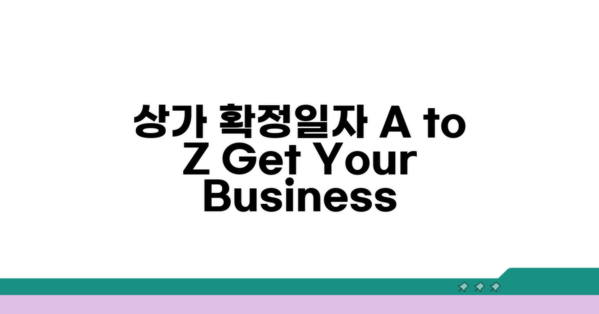 상가 확정일자 받는 법 A to Z