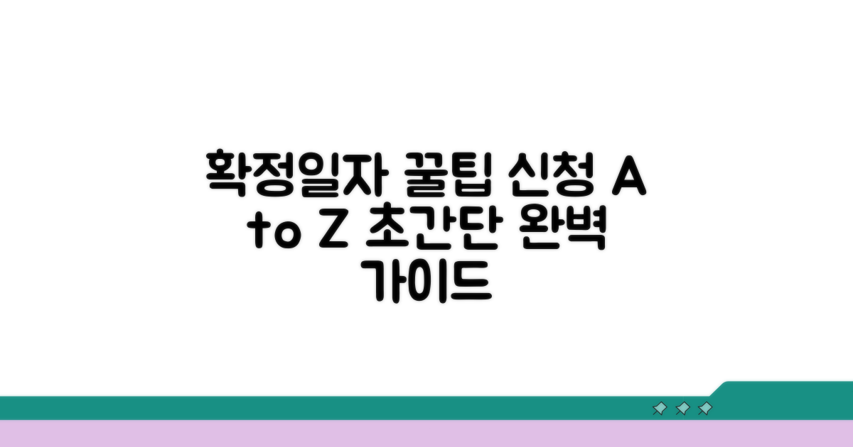 확정일자 신청 완벽 가이드