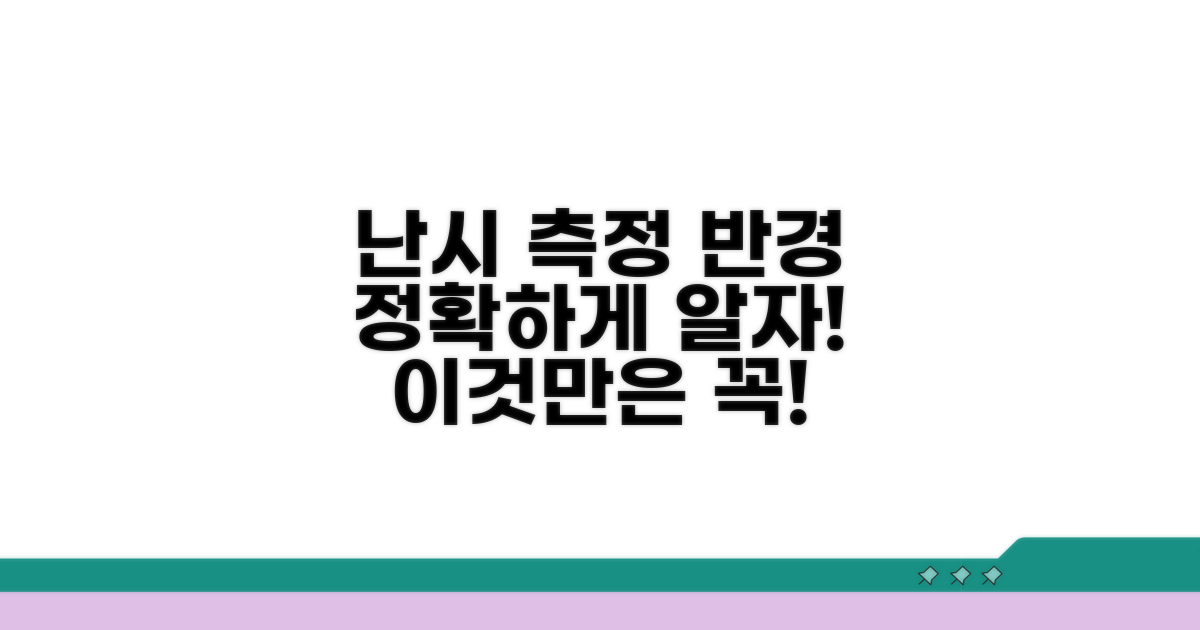 난시 측정 반경, 정확히 파악하기