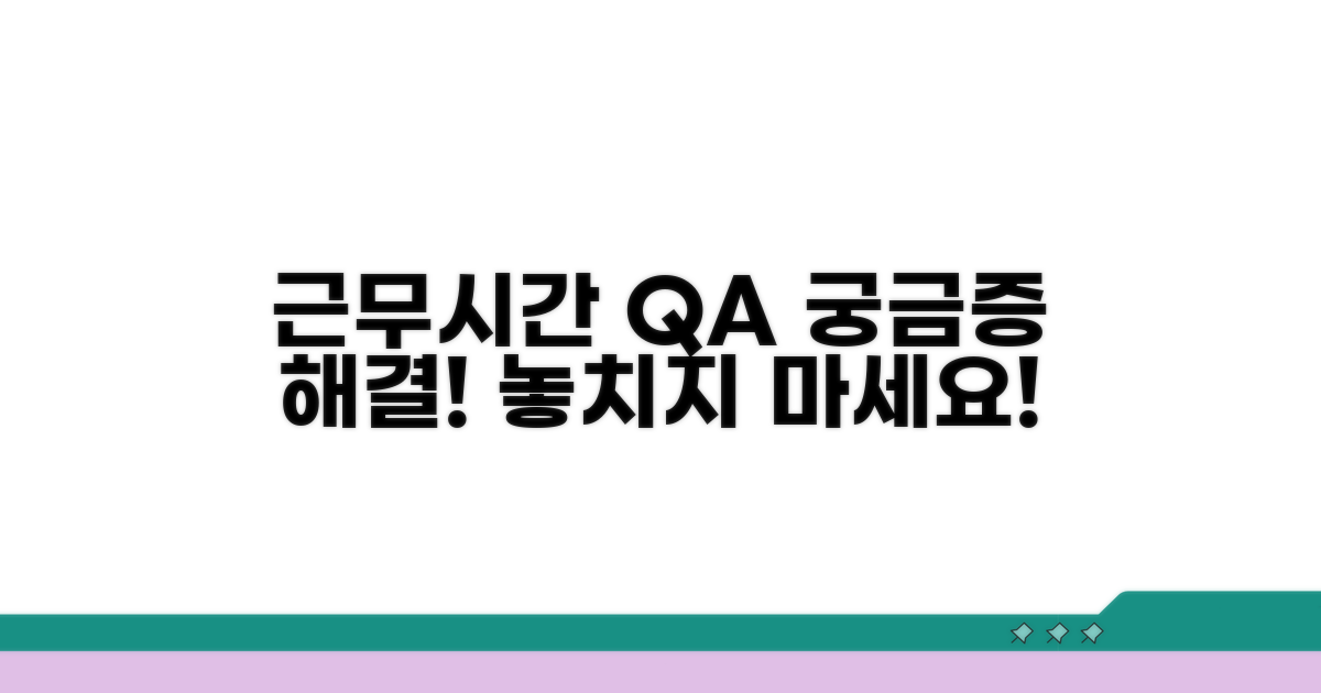 근무시간 관련 자주 묻는 질문