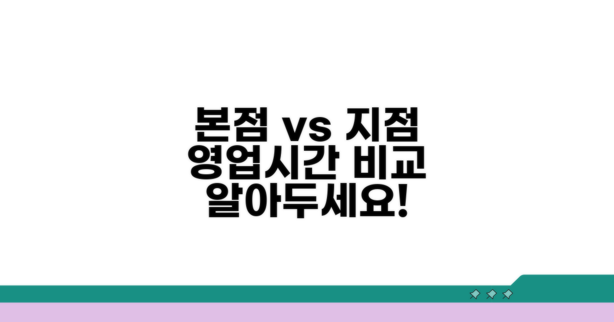 본점과 지점 영업시간 비교 분석