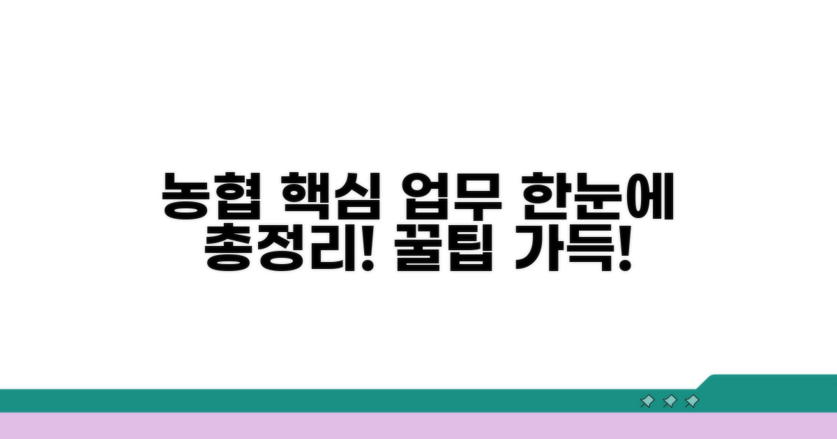 주요 농협 업무 안내 완벽 정리
