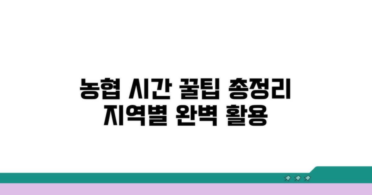 지역별 농협 시간 활용 꿀팁